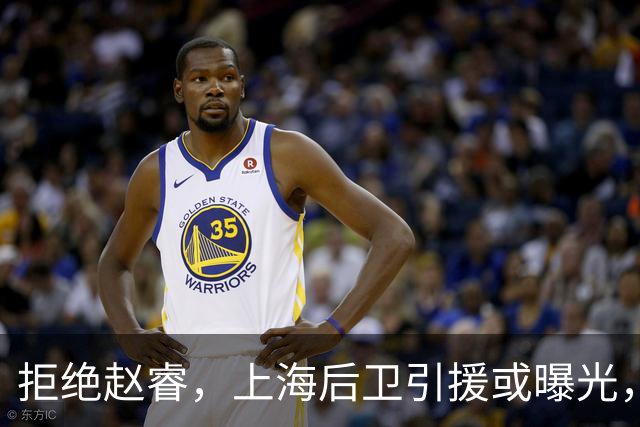 拒绝赵睿，上海后卫引援或曝光，26岁，国手，和球队闹不和